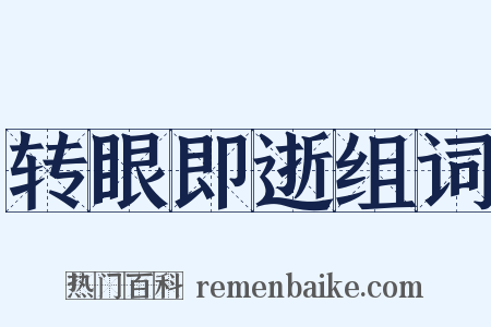 转眼即逝组词是什么意思的图片